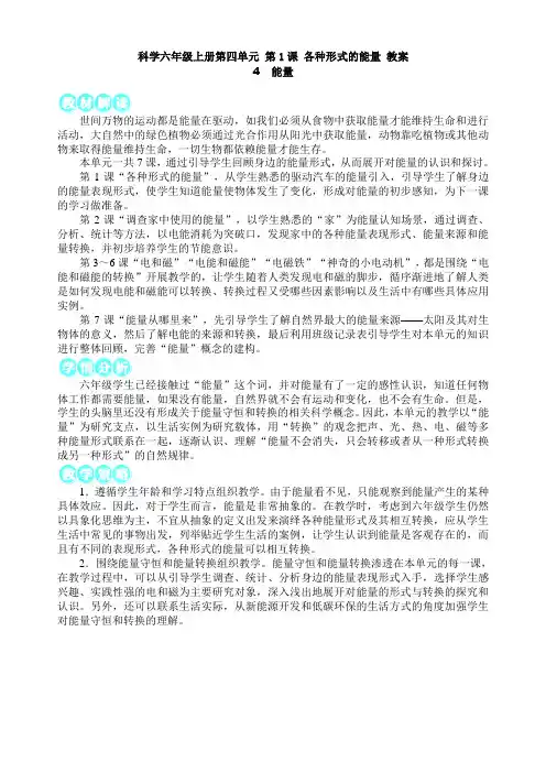 科学六年级上册第四单元 第1课 各种形式的能量 教案