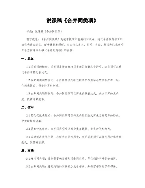 说课稿《合并同类项》