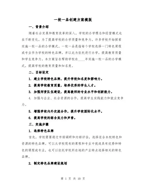 一校一品创建方案模版(四篇)