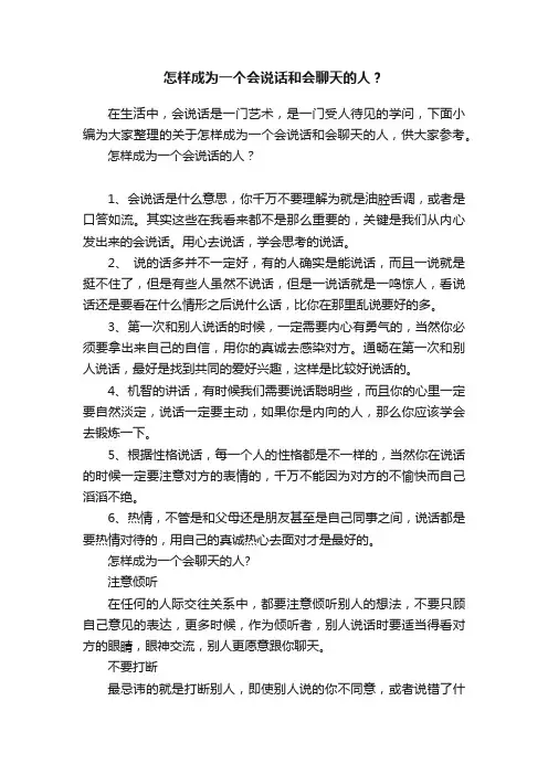 怎样成为一个会说话和会聊天的人？