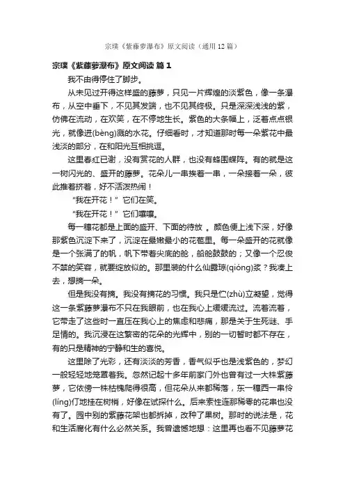 宗璞《紫藤萝瀑布》原文阅读（通用12篇）