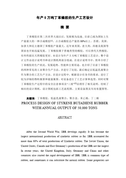 年产5万吨丁苯橡胶生产工艺项目设计