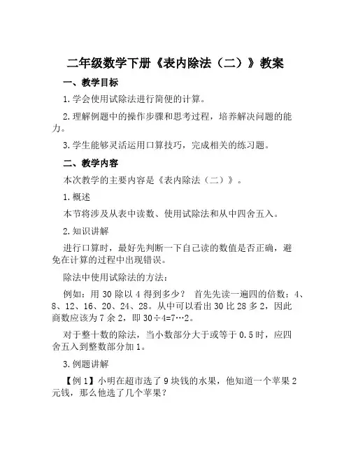 二年级数学下册《表内除法(二)》教案