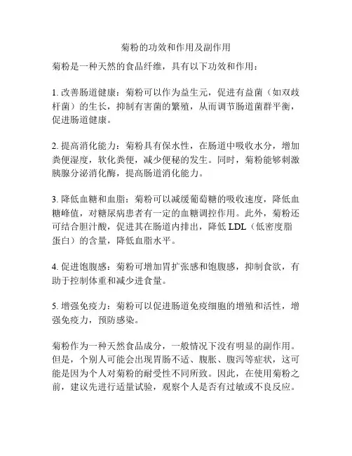 菊粉的功效和作用及副作用