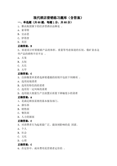 现代酒店营销练习题库(含答案)