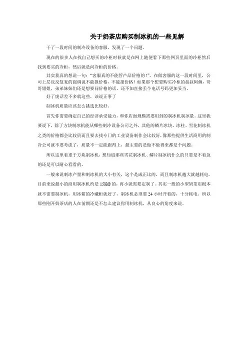 个人关于奶茶店购买制冰机的一些小看法