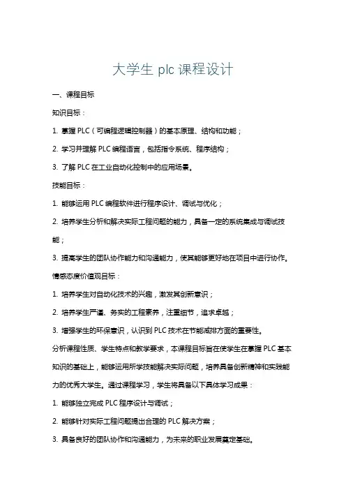 大学生plc课程设计