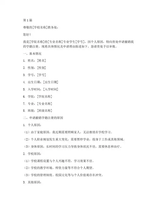 撤销学籍注册申请书模板(2篇)
