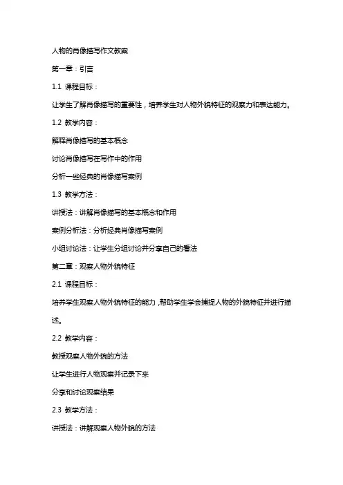 人物的肖像描写作文教案