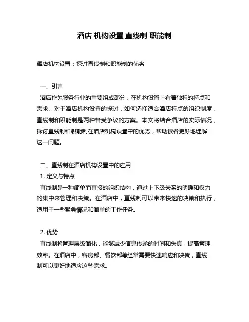 酒店 机构设置 直线制 职能制