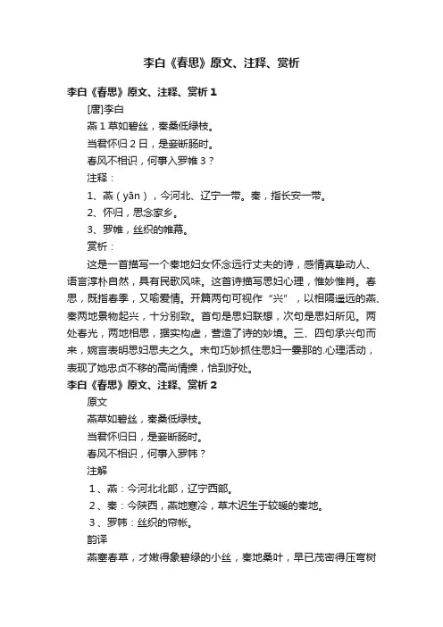 李白《春思》原文、注释、赏析