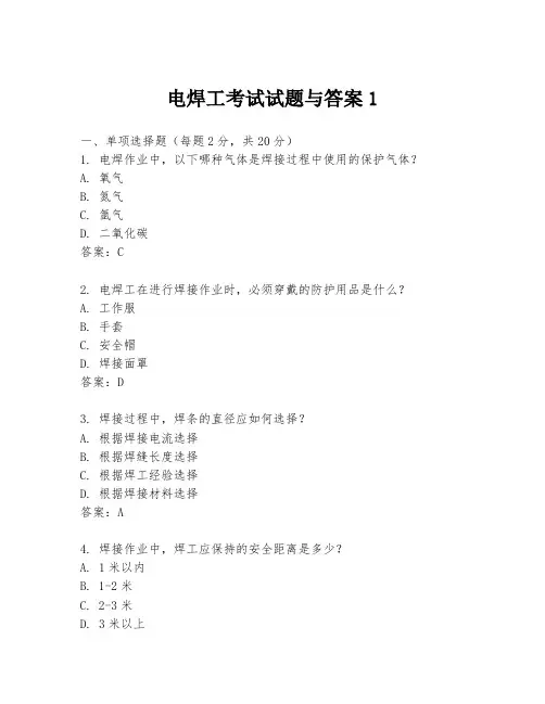 电焊工考试试题与答案1