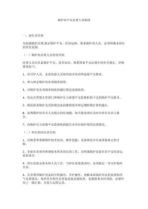 锅炉房安全管理八项制度精选
