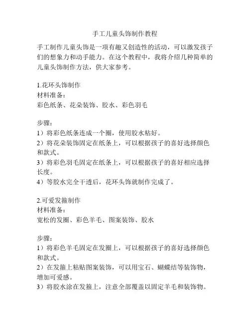 手工儿童头饰制作教程