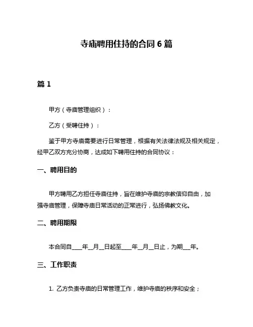 寺庙聘用住持的合同6篇