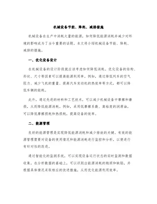 机械设备节能、降耗、减排措施