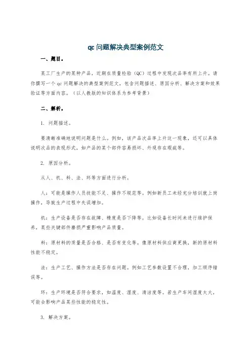 qc问题解决典型案例范文