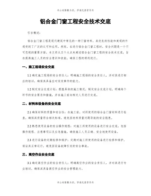 铝合金门窗工程安全技术交底