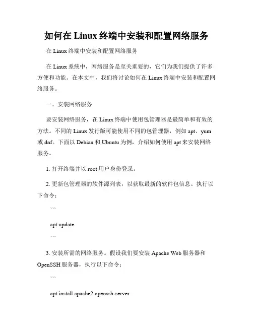 如何在Linux终端中安装和配置网络服务