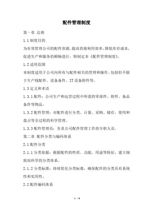 配件管理制度(精选)