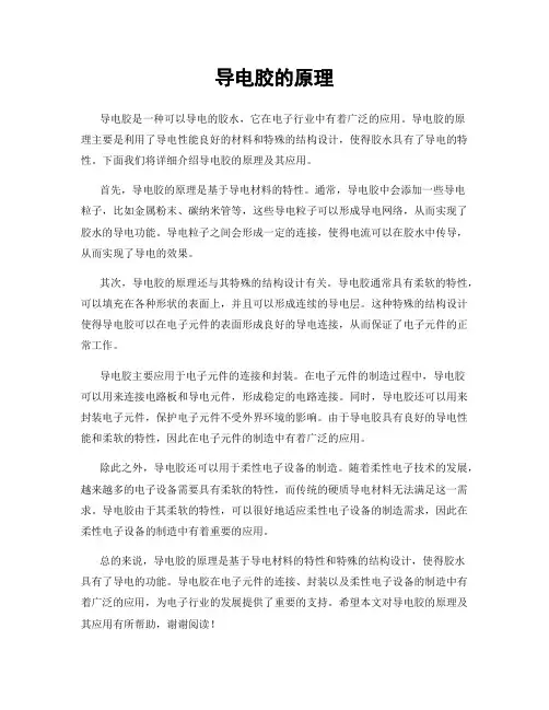 导电胶的原理
