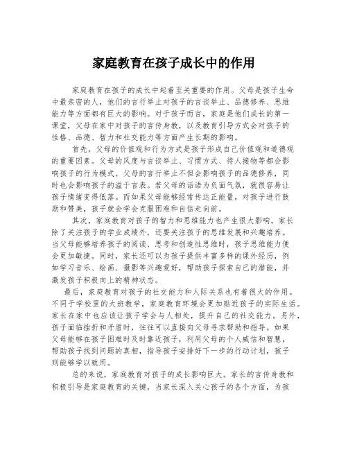 家庭教育在孩子成长中的作用