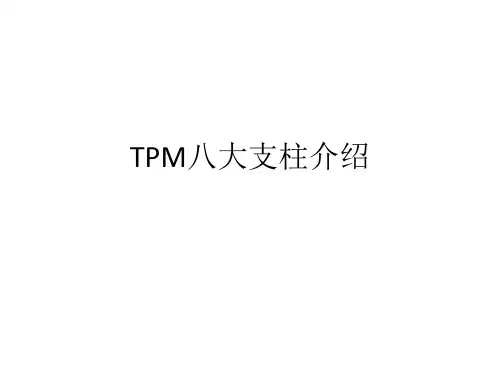 TPM八大支柱介绍
