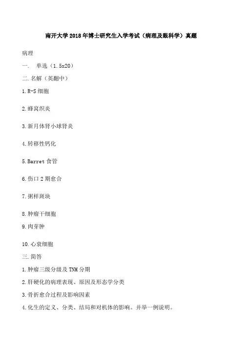 南开大学2018年博士研究生入学考试(病理及眼科学)真题