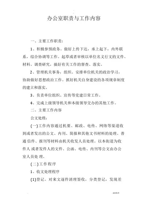 办公室职责及工作内容