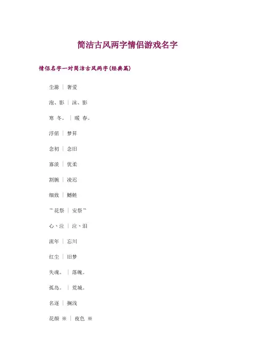 个性_简洁古风两字情侣游戏名字