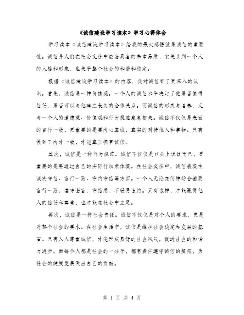《诚信建设学习读本》学习心得体会(2篇)