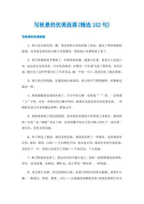 写秋景的优美段落(精选152句)