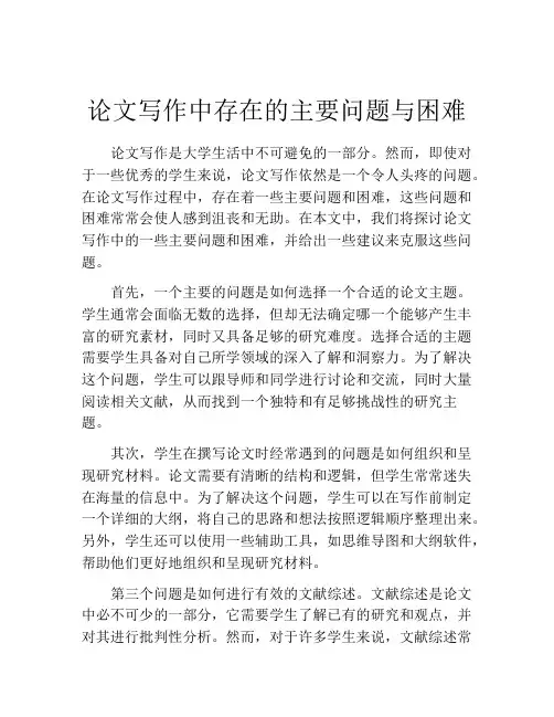 论文写作中存在的主要问题与困难
