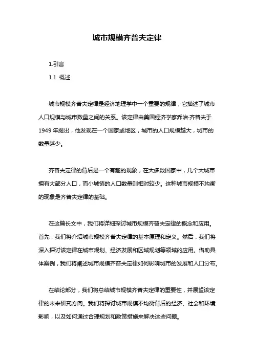 城市规模齐普夫定律