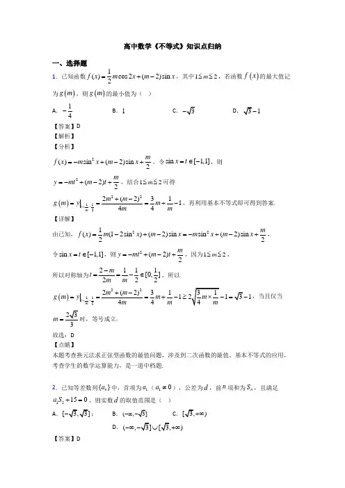 高考数学压轴专题人教版备战高考《不等式》知识点总复习附解析