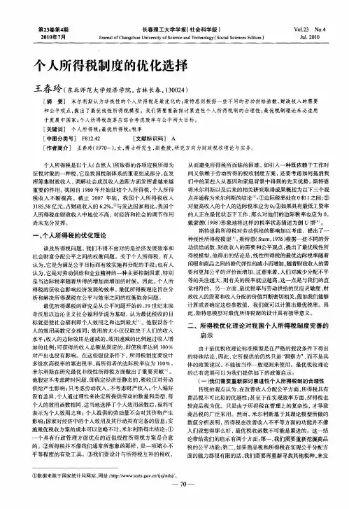 个人所得税制度的优化选择