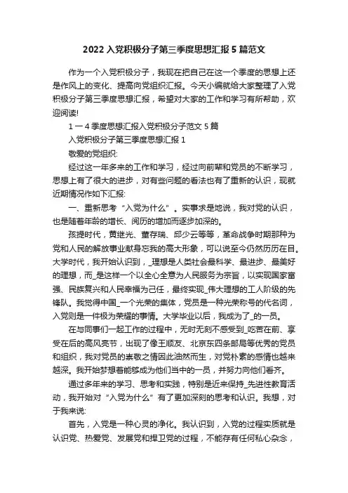 2022入党积极分子第三季度思想汇报5篇范文