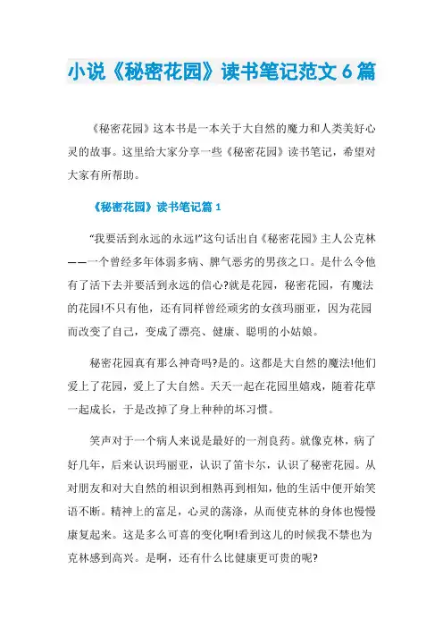 小说《秘密花园》读书笔记范文6篇