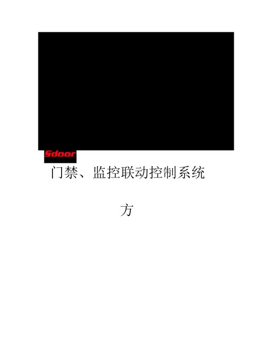 门禁、监控联动报警系统方案