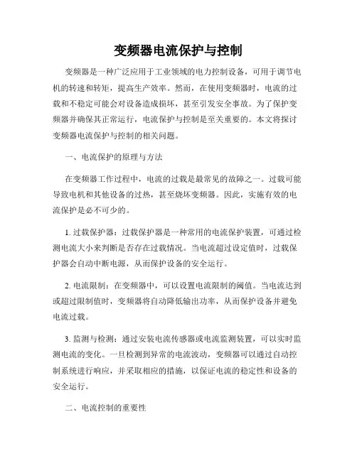 变频器电流保护与控制