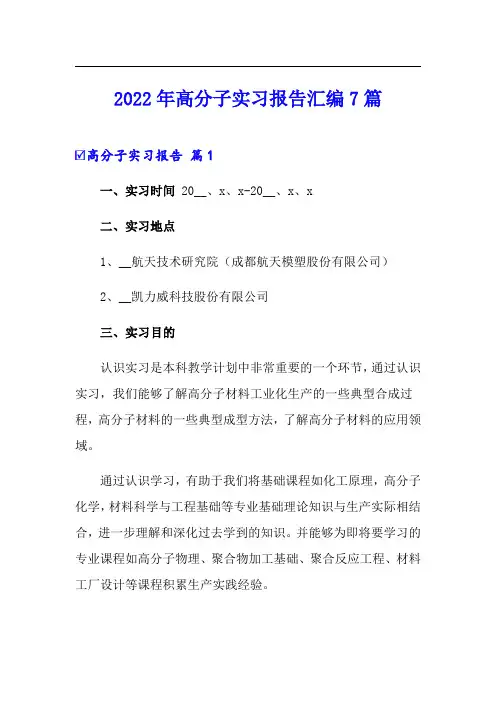 2022年高分子实习报告汇编7篇