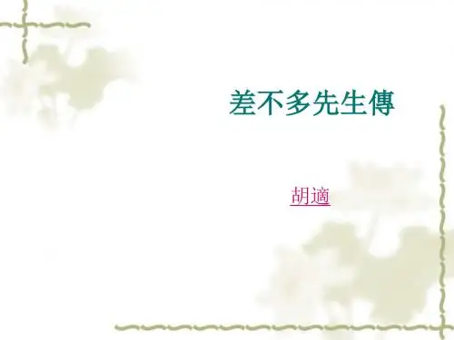 七上《差不多先生传》教学课件全面版