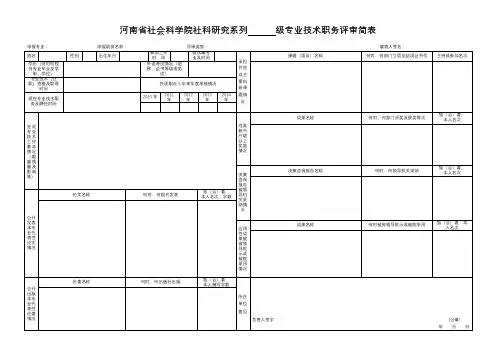 河南省社会科学院社科研究系列级专业技术职务评审简表【模板】