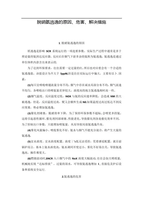 脱硝氨逃逸的原因、危害、解决措施