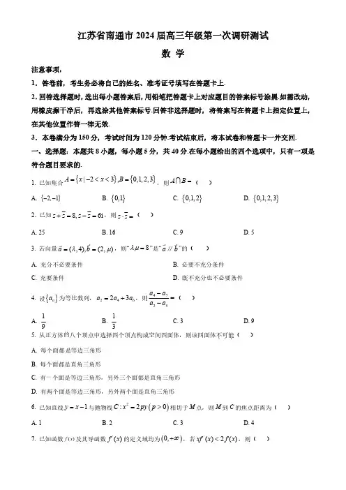 江苏省南通市2024届高三年级第一次调研测试数学试卷(附答案)