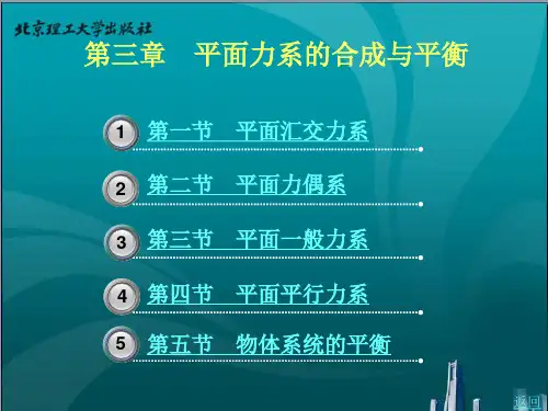 第三章 平面力系的合成与平衡