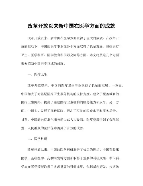 改革开放以来新中国在医学方面的成就