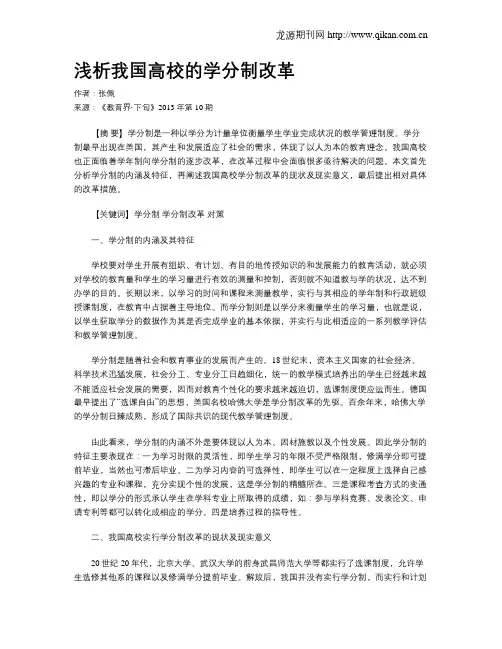 浅析我国高校的学分制改革