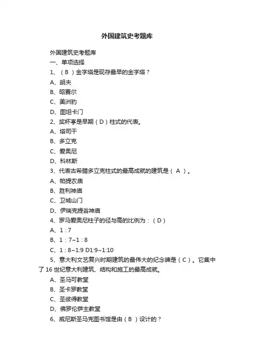 外国建筑史考题库