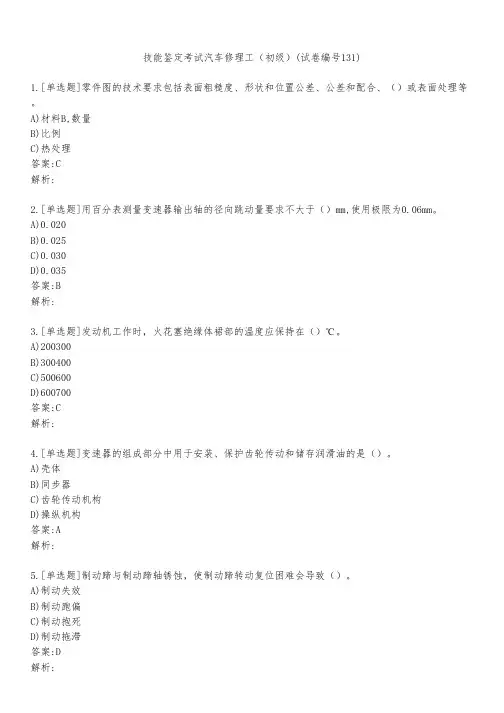 技能鉴定考试汽车修理工(初级)(试卷编号131)